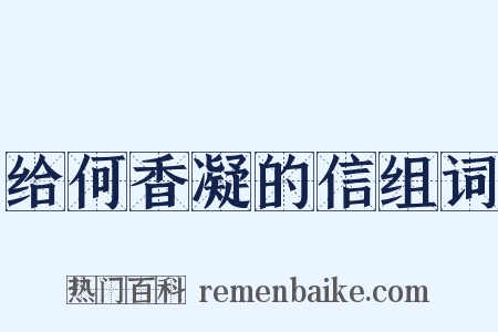 给何香凝的信组词是什么意思的图片
